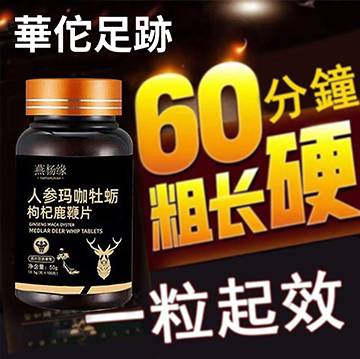 人参玛咖牡蛎枸杞鹿鞭片